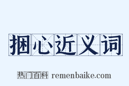 捆心近义词是什么意思的图片